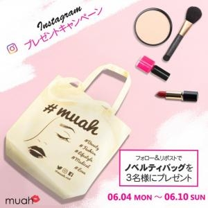 Instagramキャンペーン♡フォロー&リポストでmuahノベルティバッグプレゼント!!